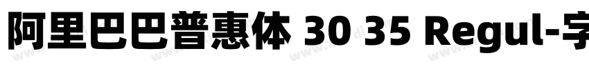 阿里巴巴普惠体 30 35 Regul字体转换